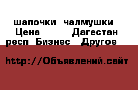 шапочки  чалмушки › Цена ­ 100 - Дагестан респ. Бизнес » Другое   